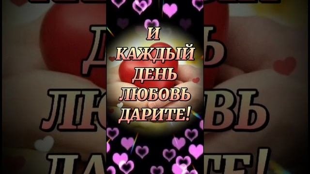 С днём семьи любви и верности!