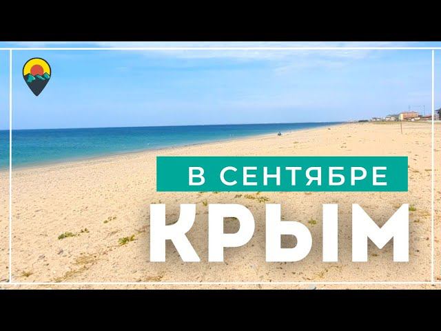 Плюсы отдыха в Крыму в сентябре.