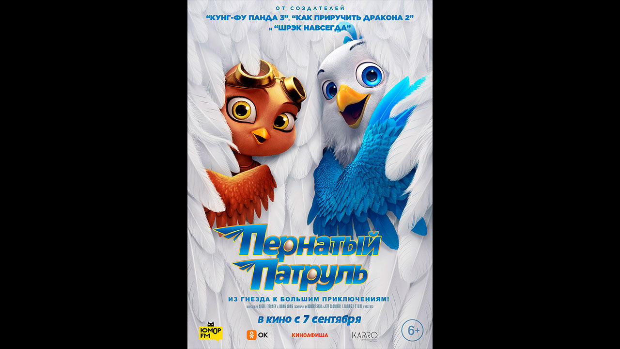 Пернатый патруль Русский трейлер