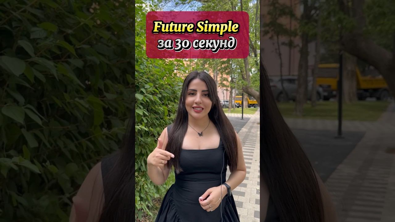 Future Simple #english #английскийязык #английский #английскийдляпутешествий #futuresimple