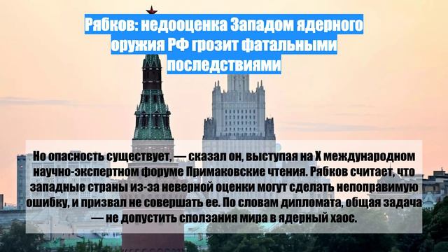 Рябков: недооценка Западом ядерного оружия РФ грозит фатальными последствиями