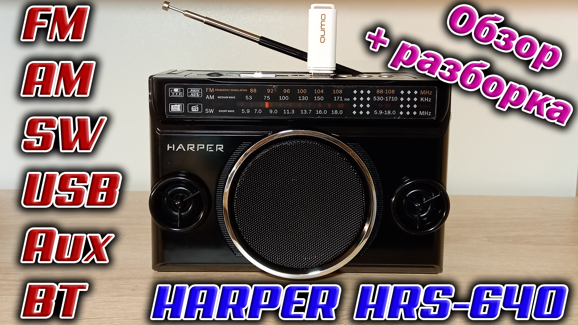 Радиоприёмник Harper HRS-640. FM-AM-SW диапазоны, USB, Aux, BT на борту. Краткий обзор + разборка.