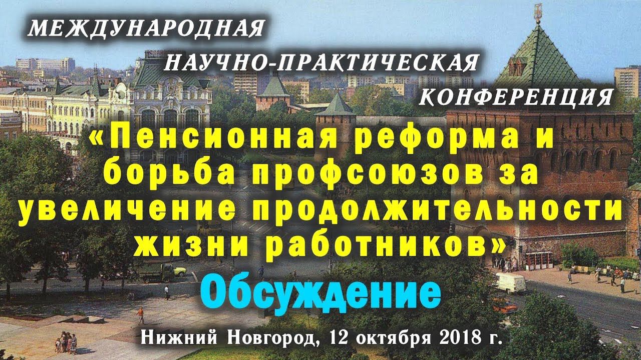 «Пенсионная реформа и борьба профсоюзов за увеличение продолжительности жизни работников» Обсуждение