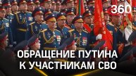 Путин обращается к участникам СВО во время парада Победы