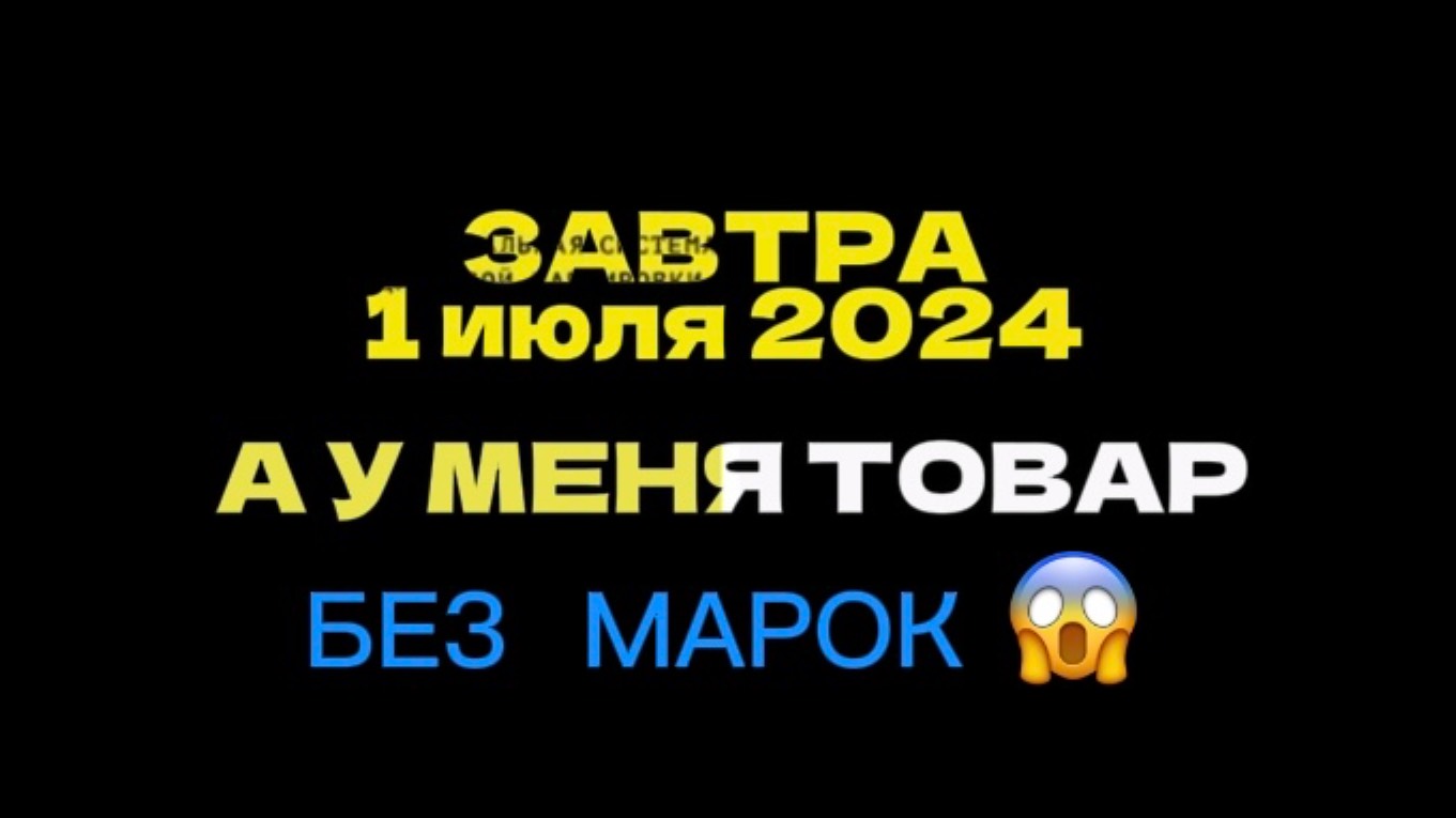 Маркировка честный знак с 1 июля 2024г. Какие вносится изменения в процедуру и какие штрафы