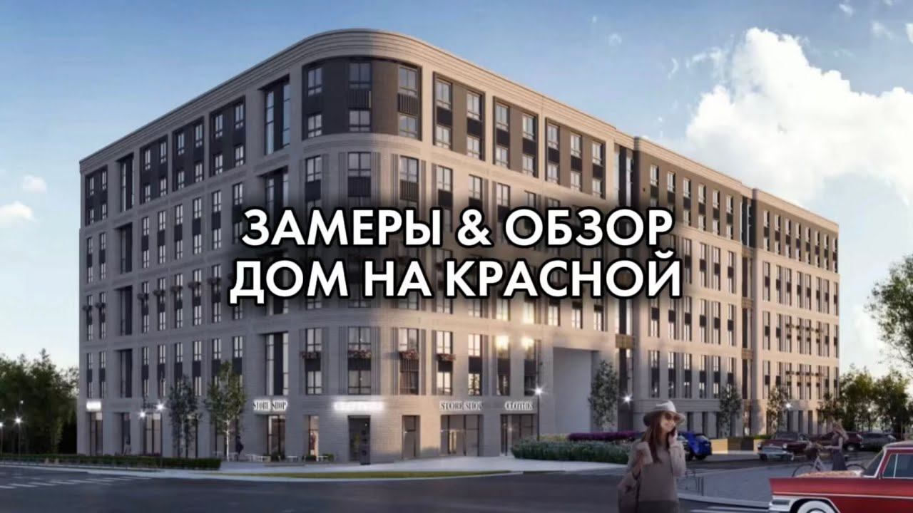 ЗАМЕРЫ И ОБЗОР ДОМА НА КРАСНОЙ | ИЖЕВСК | НОВОСТРОЙКИ