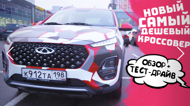 САМЫЙ ДЕШЕВЫЙ КРОССОВЕР ! Конкурент Хендэ Крета. Chery Tiggo 2 Pro НОВИНКА ОБЗОР + Тест Драйв