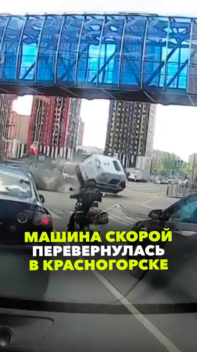 Машина скорой перевернулась на шоссе в Красногорске. По данным СМИ, никто не пострадал