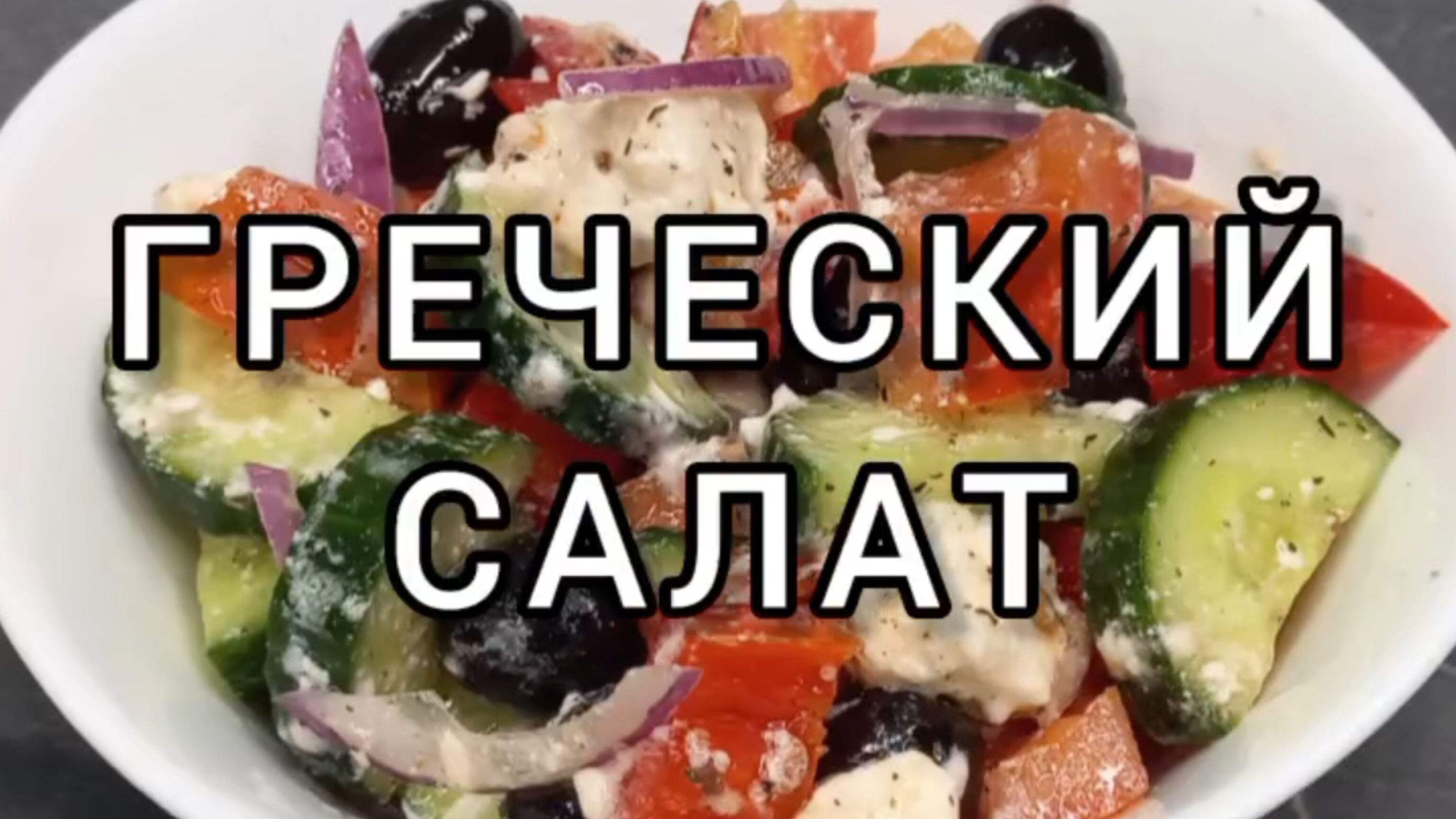 Готовим "Греческий салат" 😋😋😋