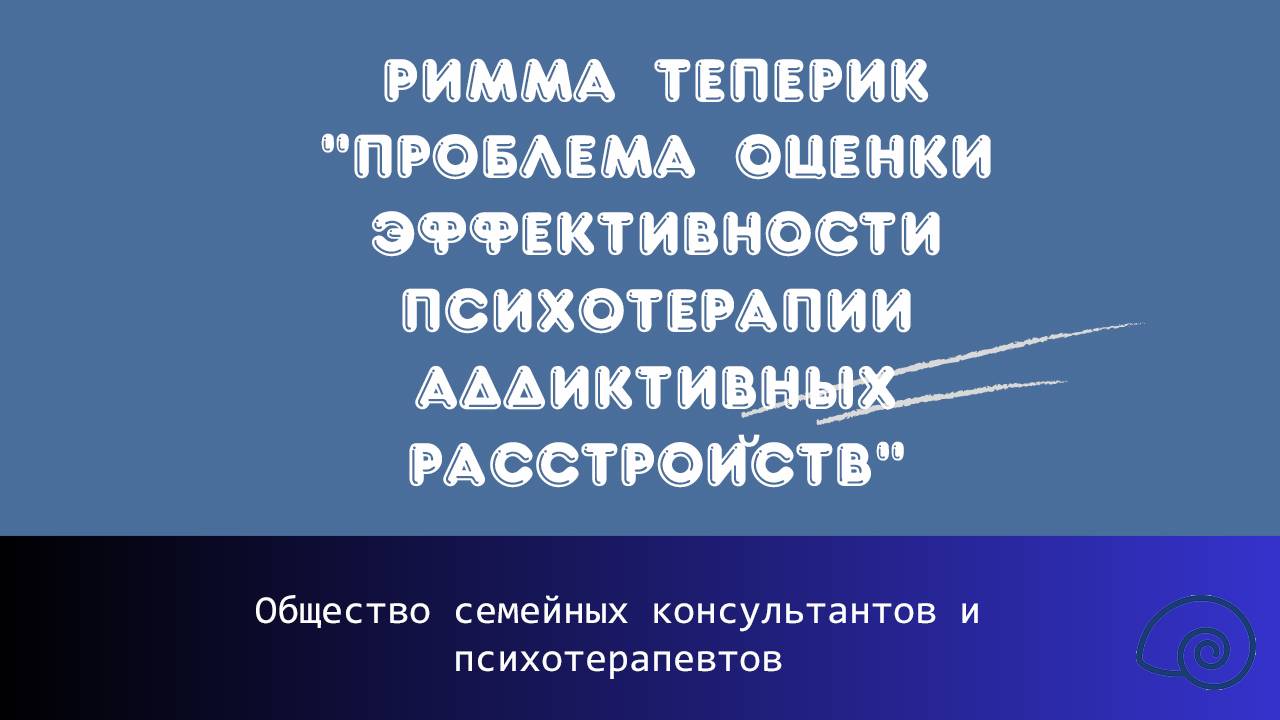 Римма Теперик "Проблема оценки эффективности психотерапии аддиктивных расстройств"