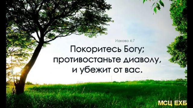 "Противостаньте диаволу" Е. Трегубенко. МСЦ ЕХБ.