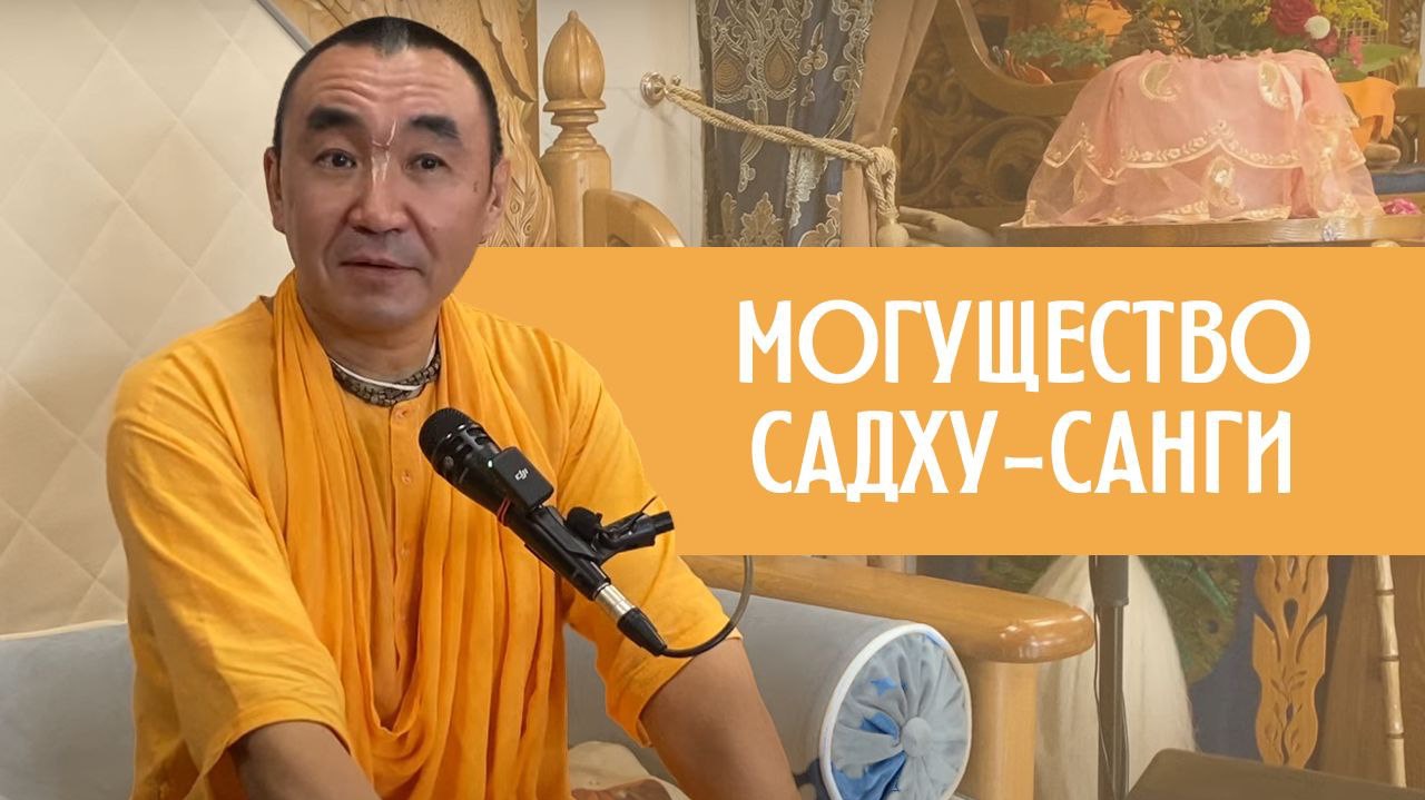 Могущество Садху Санги