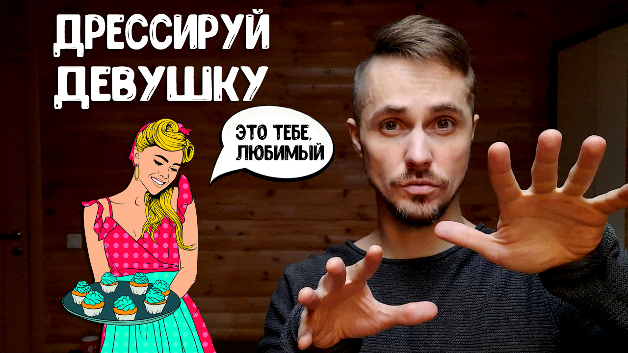Как привязать девушку к себе Чтобы она ценила и НЕ МОГЛА УЙТИ..mp4