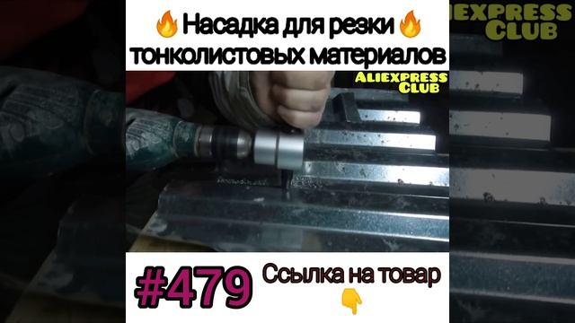 Насадка для резки