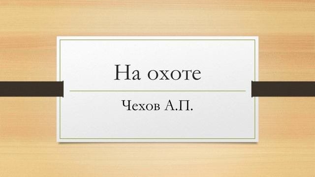 Антон Павлович Чехов "На охоте"