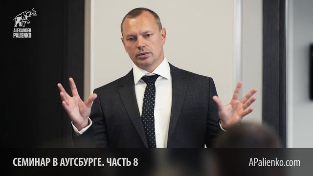 Семинар в Аугсбурге. Часть 8. Александр Палиенко.