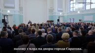 Вячеслав Володин принял решение заняться благоустройством дворов Саратова