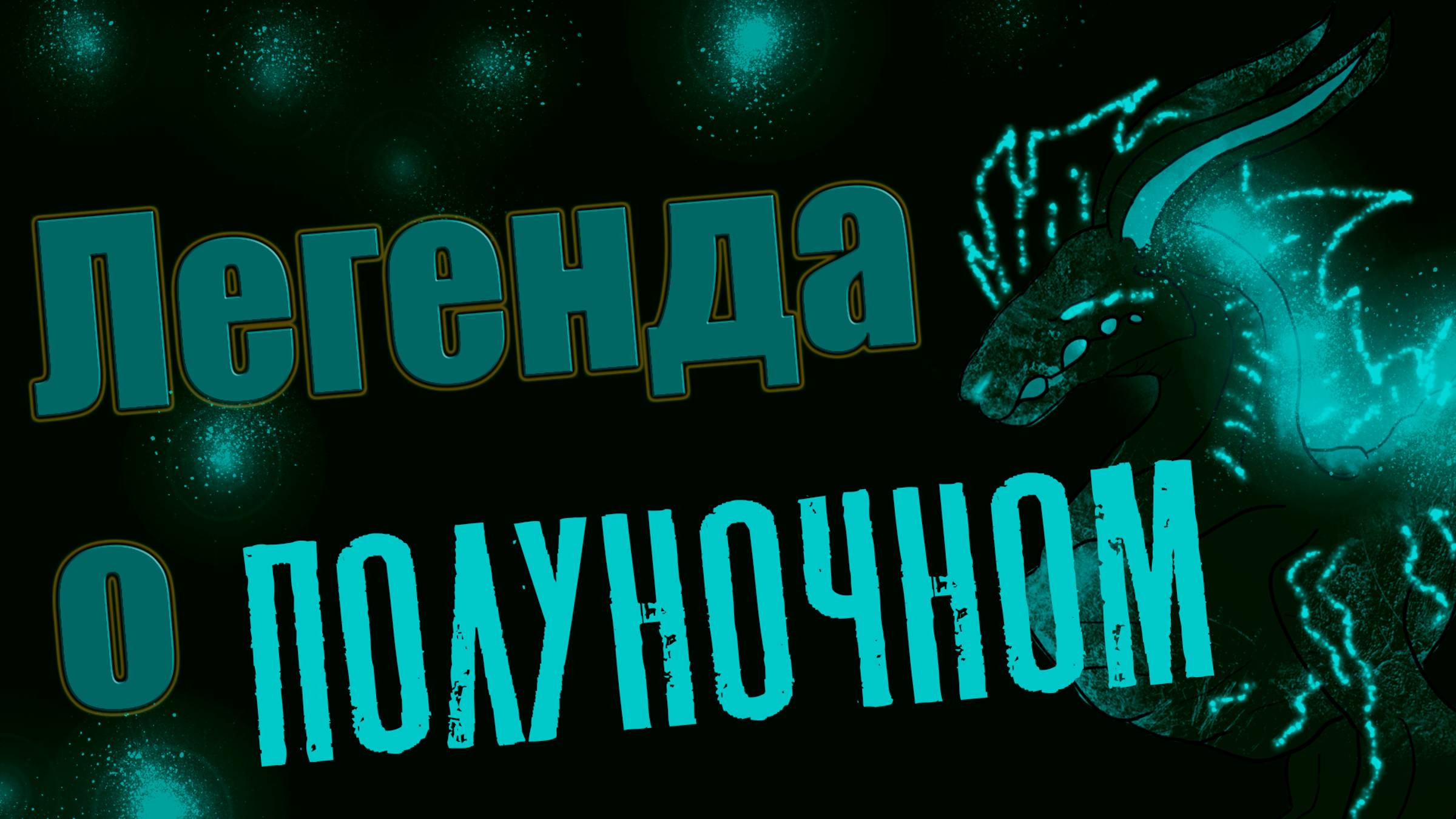 Анимационный мини-фильм The Legend of the Midnight Monster - Легенда о Полуночном - ТЕАТР ТЕНЕЙ