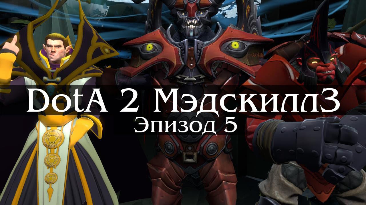 DotA 2 МэдскиллЗ - Эпизод 5 (Властелин Апдейтов)