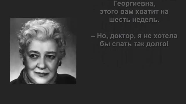 Цитаты из книги "Анекдот из личной жизни". Фаина Раневская, часть 1