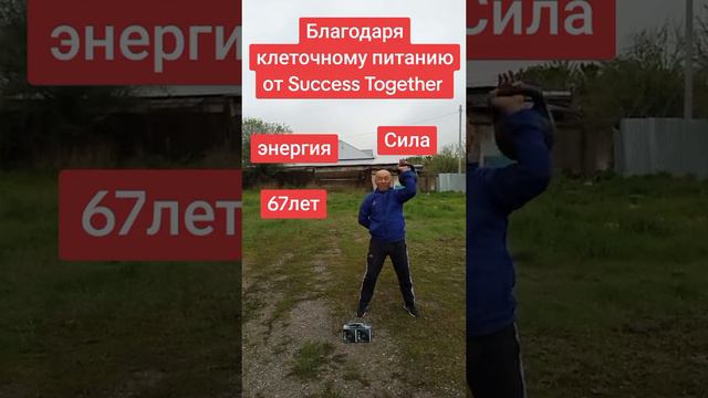 Благодаря клеточному питанию от Success Together минус 11 кг, прошла одышка, аритмия, простатит