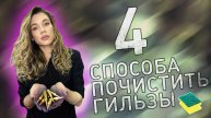 4 способа чистки гильз