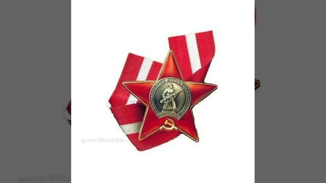 Орден красной звезды