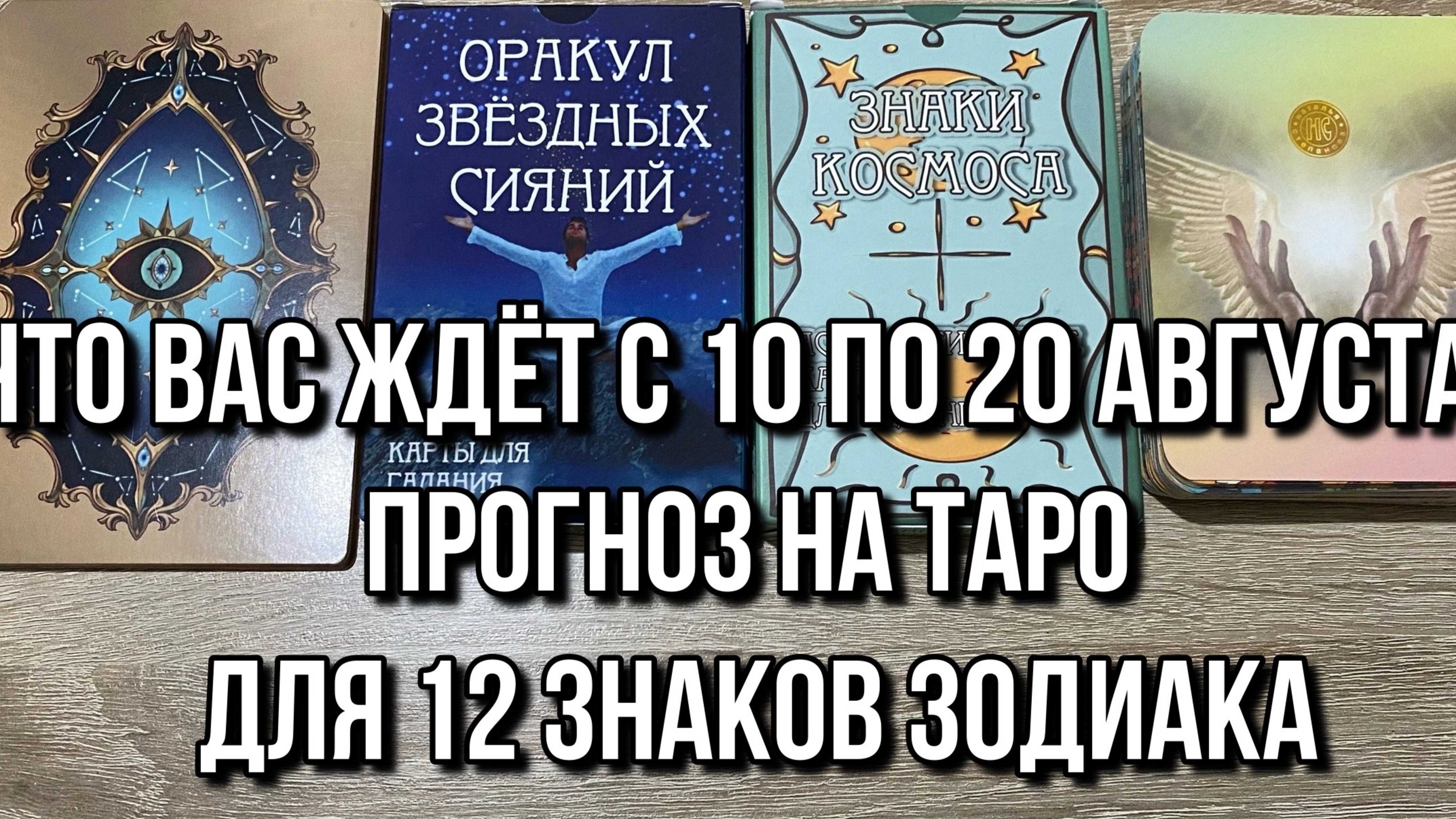 Что вас ждёт с 10 по 20 Августа? Прогноз на таро для 12 Знаков Зодиака 💯 гадание на таро Tarot