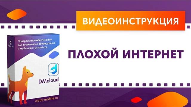 DataMobile 3: Плохой интернет