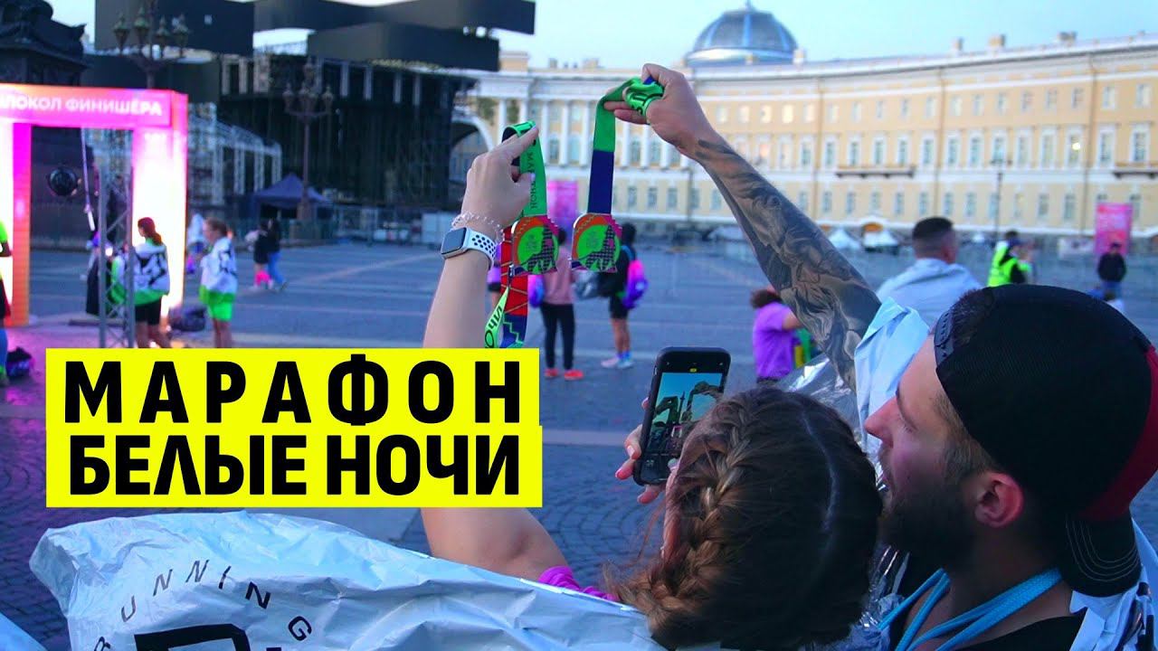 Марафон БЕЛЫЕ НОЧИ 2024