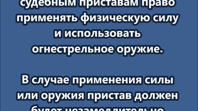 Судебным приставам дано право применять физическую силу