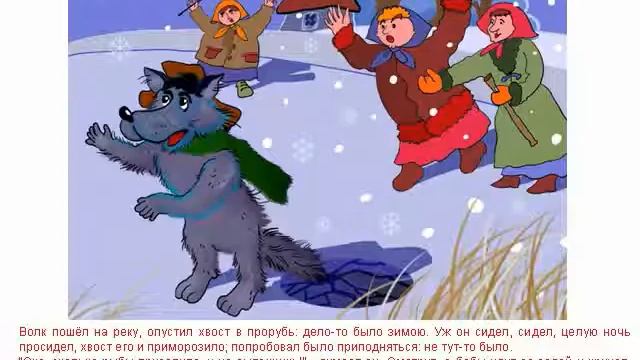 Любимые с детства сказки: Лисичка сестричка и волк