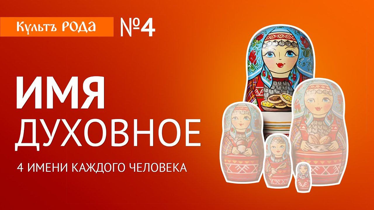 Духовное Имя Человека. Судьба. Рокъ. Доля. | СЛОВО Зареслава