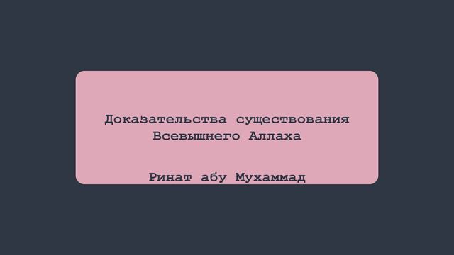 Доказательства существования Всевышнего Аллаха | Ринат абу Мухаммад