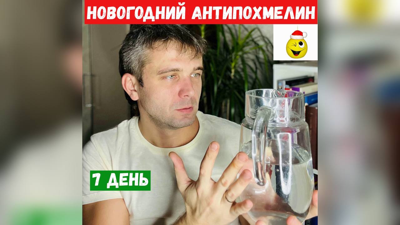 Новогодний Антипохмелин 7 День (Упражнения)