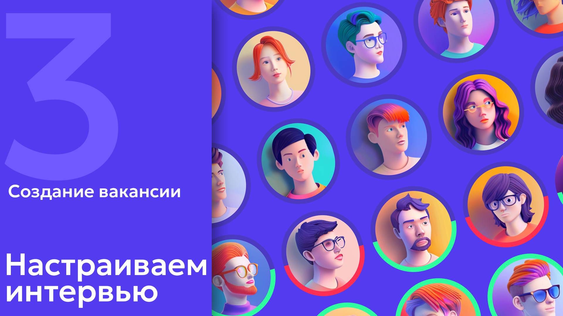 3. AI в HR: Создание вакансии. Настраиваем интервью