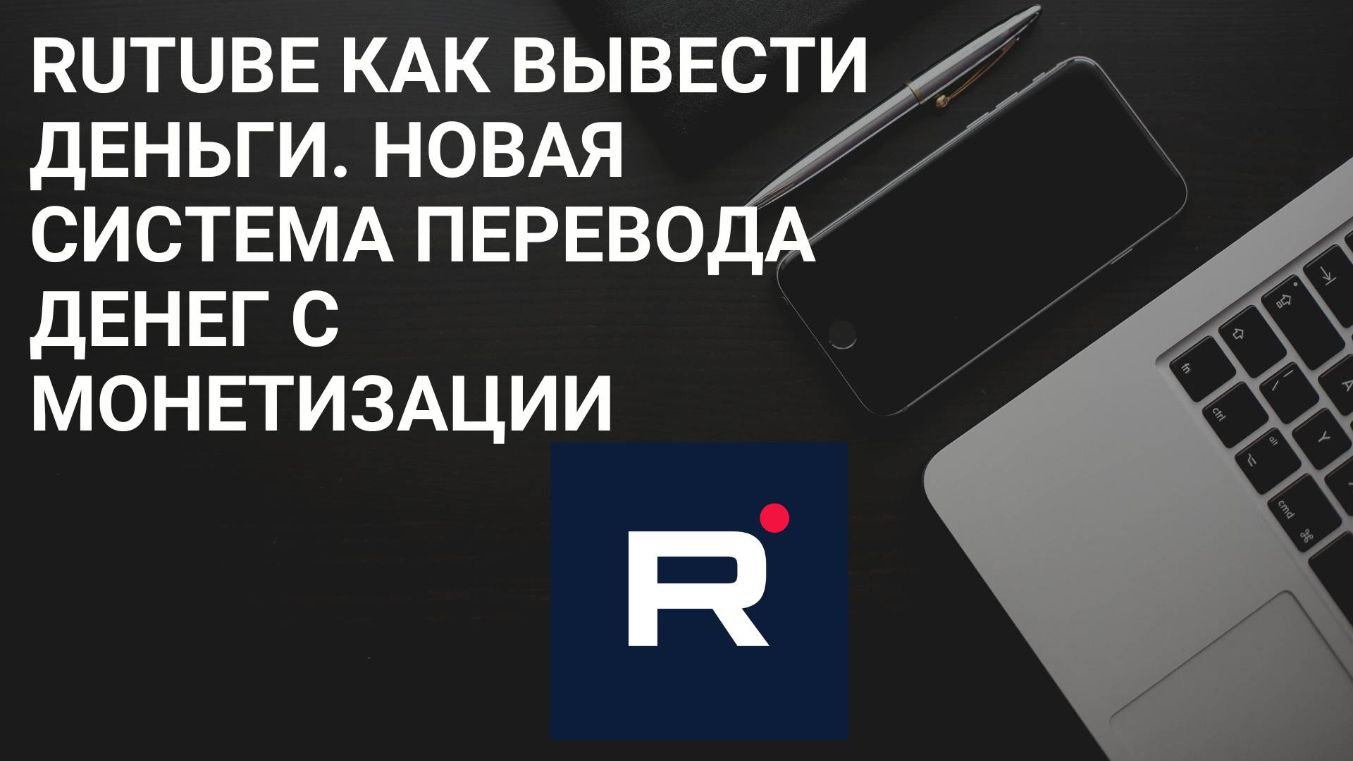 Rutube как вывести деньги. Новая система перевода денег с монетизации! Монетизация Rutube/Обновления