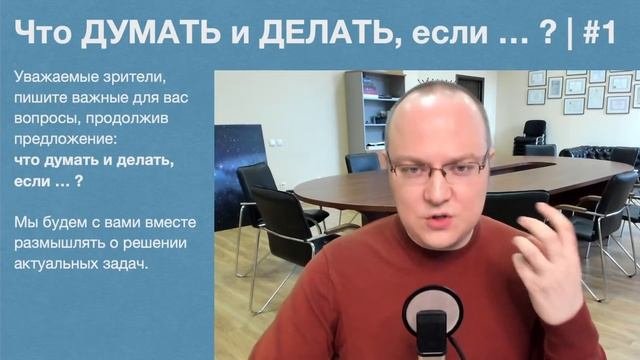 Что ДУМАТЬ и ДЕЛАТЬ если  ?  1