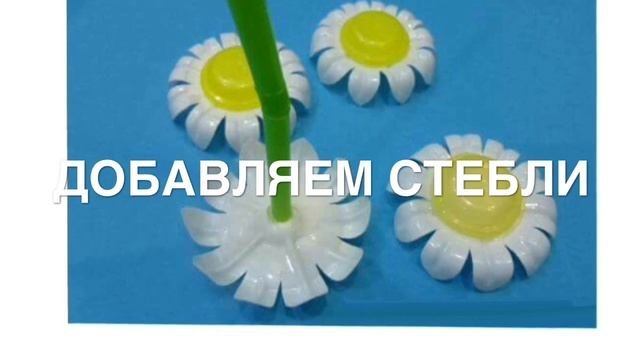 Ромашки из пластиковой бутылки