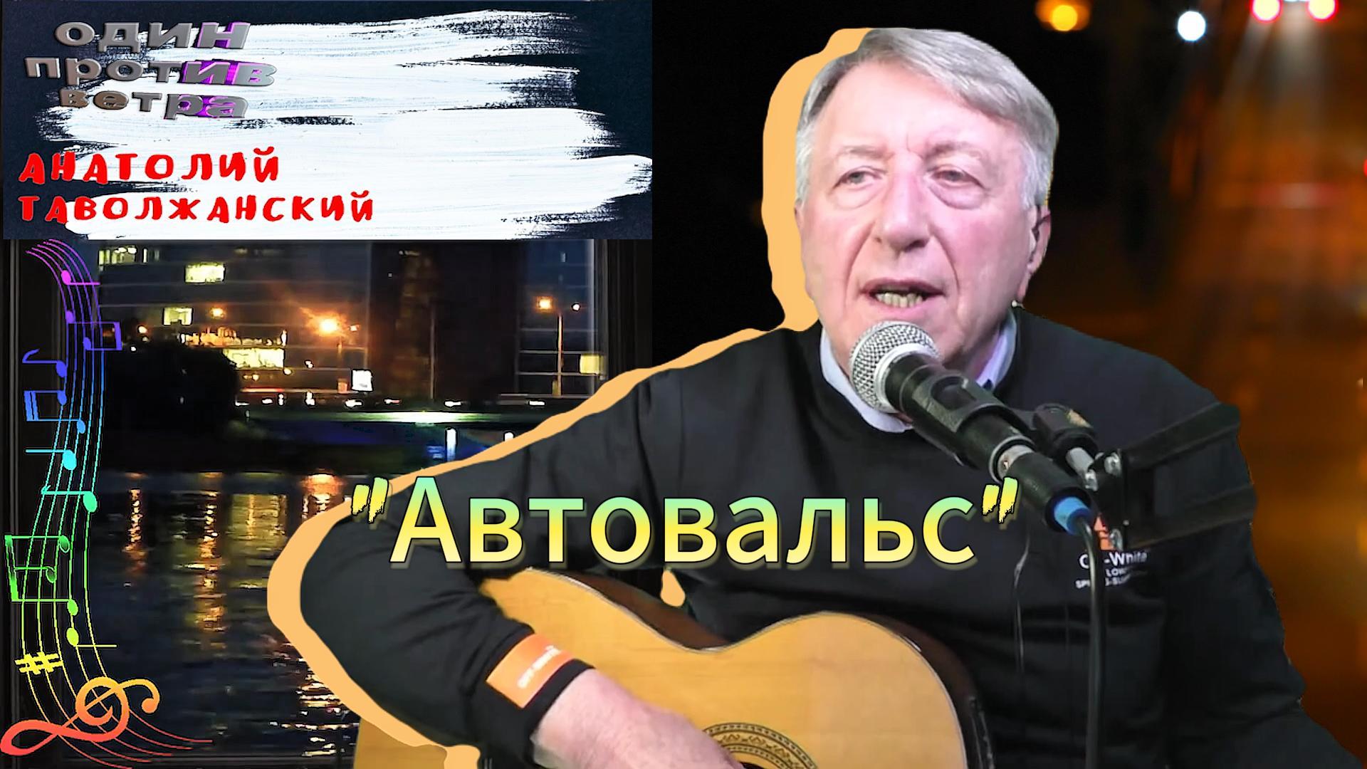Автовальс

автор исполнитель Анатолий Таволжанский