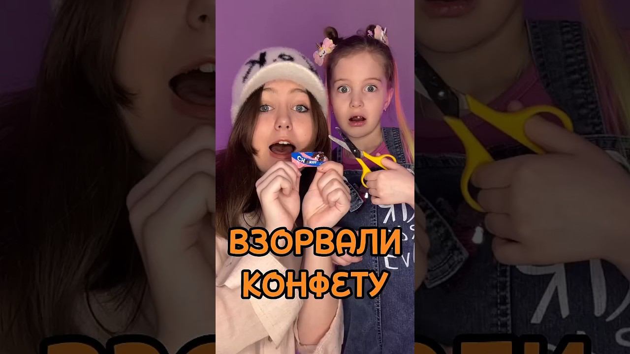 ВЗОРВАЛИ КОНФЕТУ