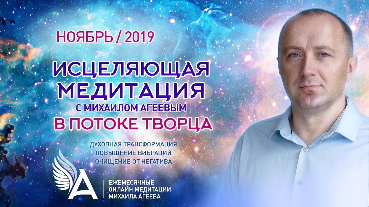 ИСЦЕЛЯЮЩАЯ МЕДИТАЦИЯ в потоке Творца (Ноябрь 2019) – Михаил Агеев