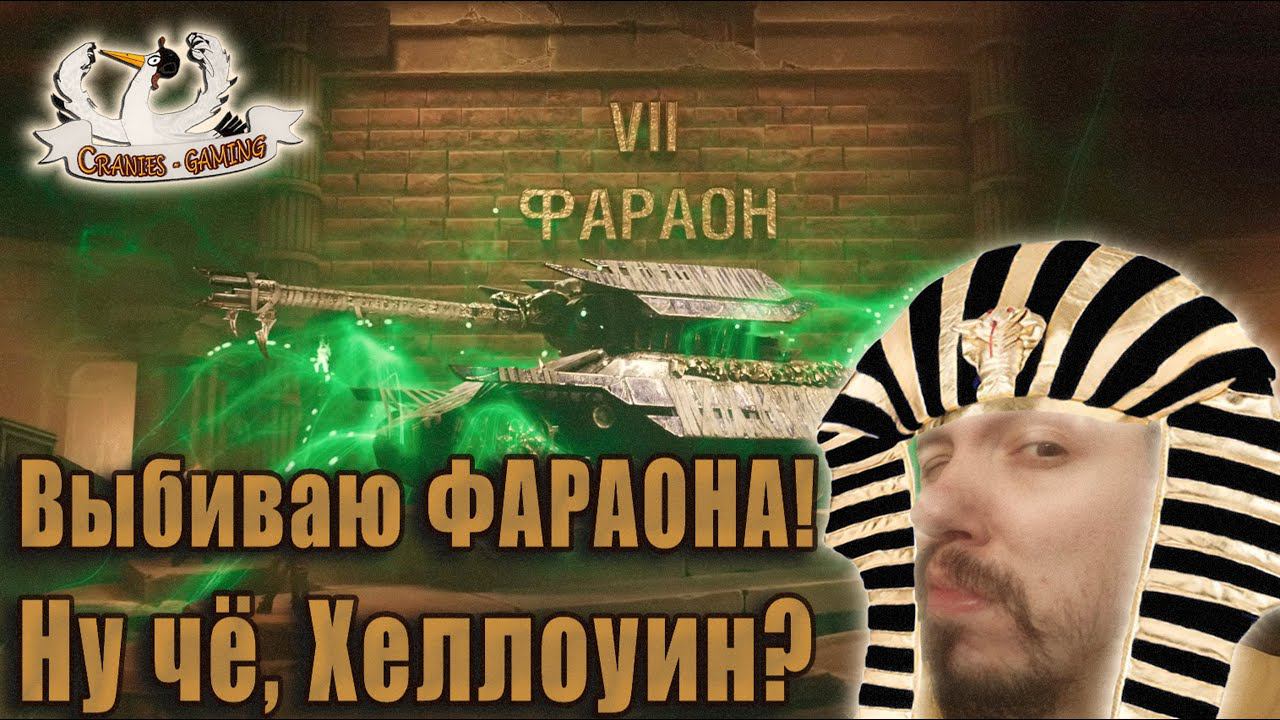 Выбиваю ФАРАОНА | 3 ключа плюс...