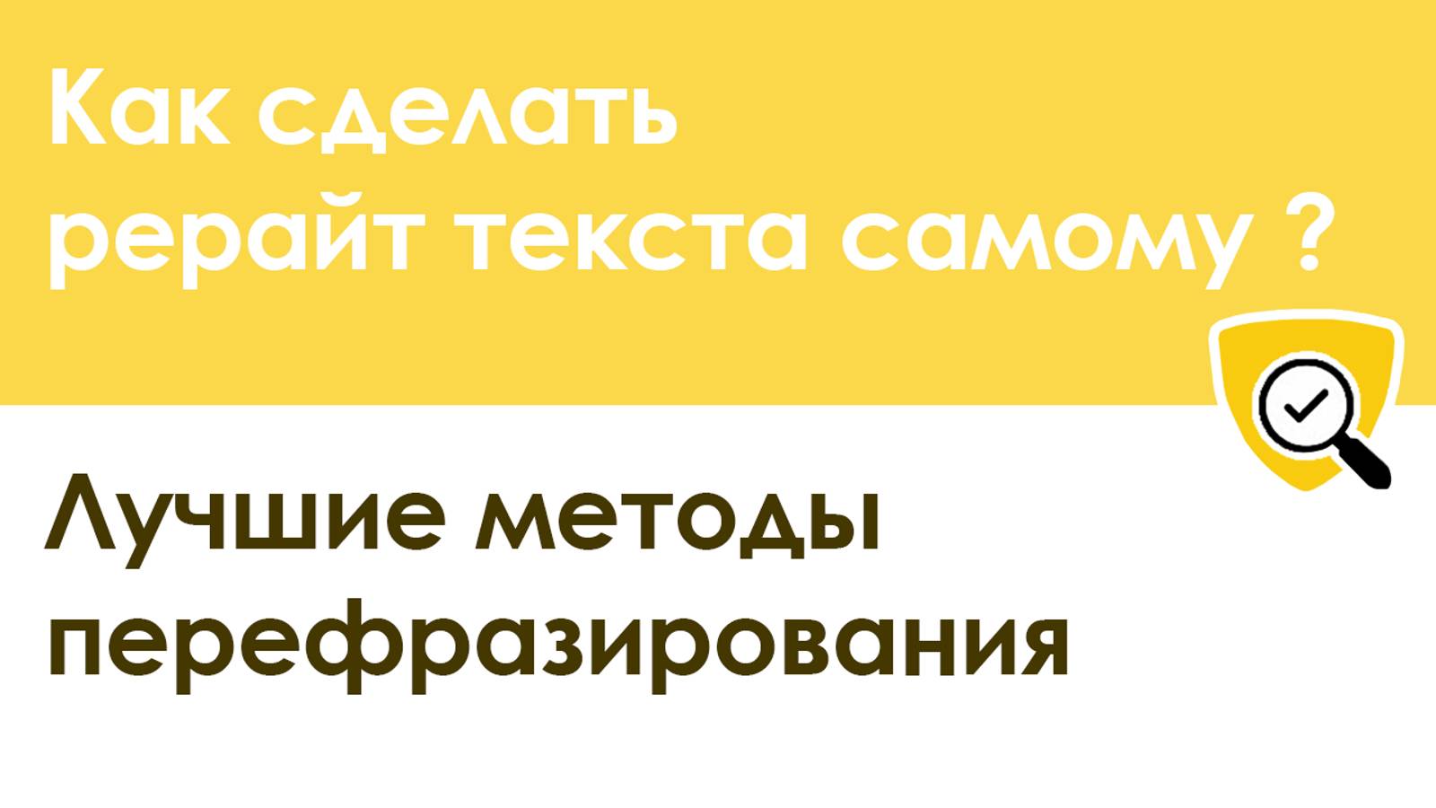 Как сделать рерайт текста самому: пошаговая инструкция