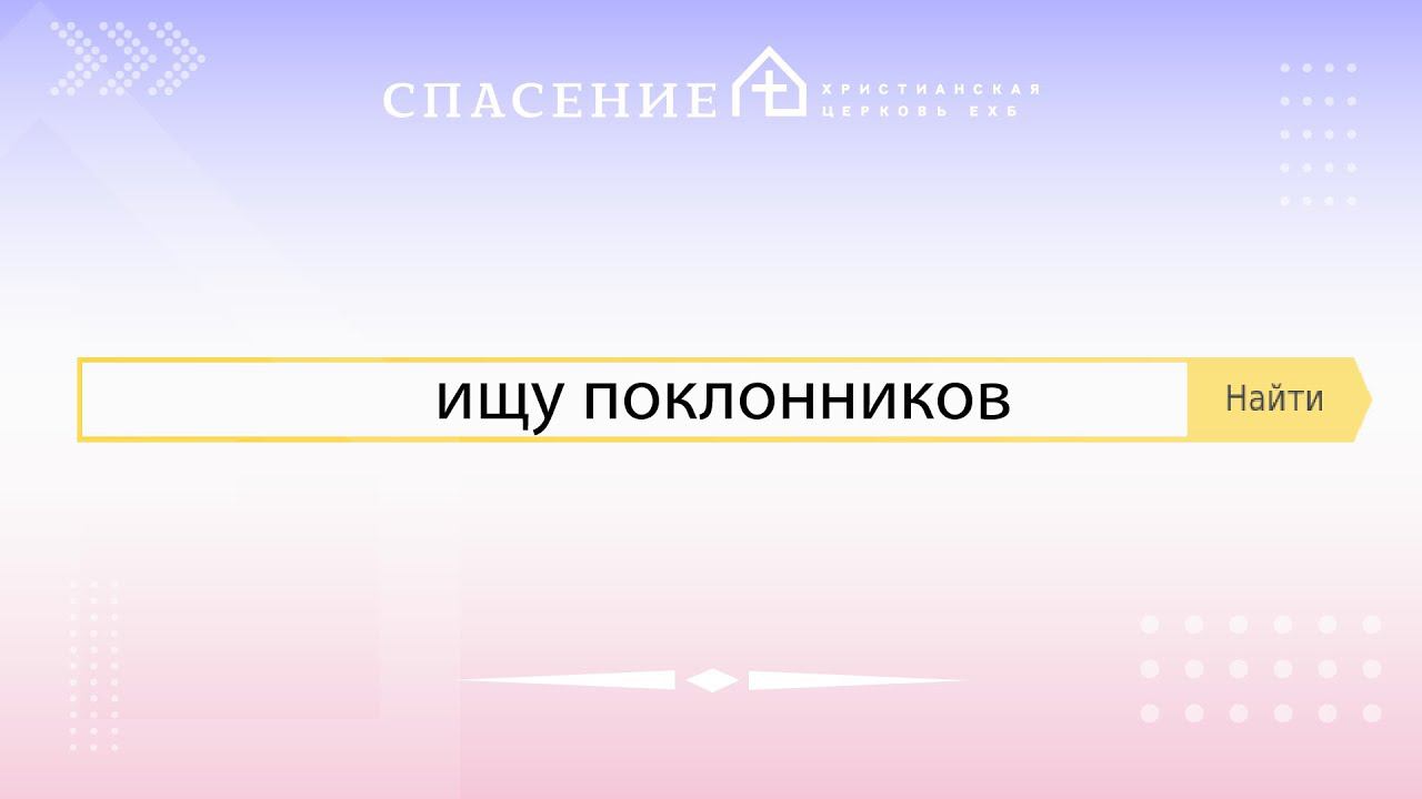 От Иоанна 4:23-24 "Ищу поклонников" Нодари Мангасаров 12.03.2023