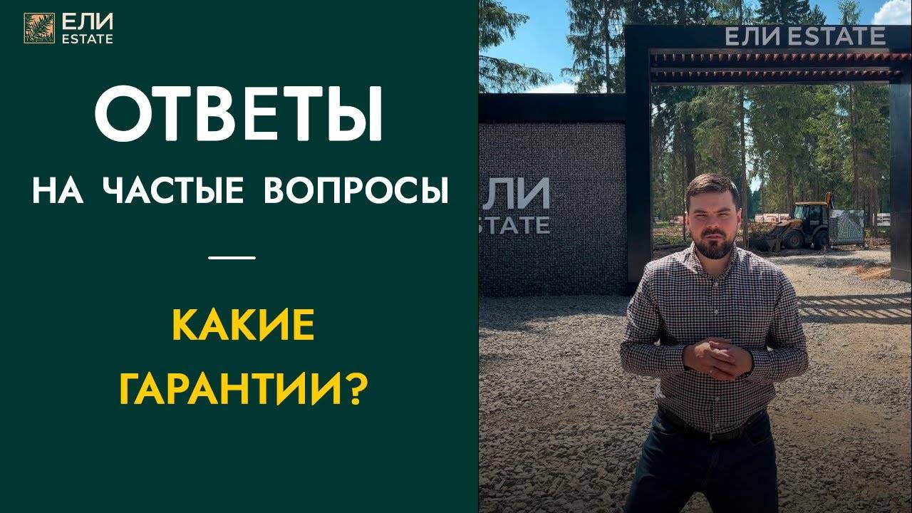 Какие гарантии, что поселок "Ели Estate" будет построен?