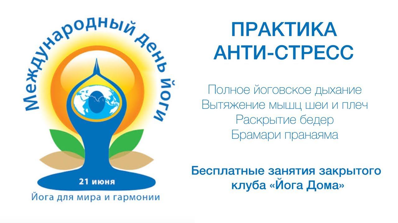 Практика анти-стрессс