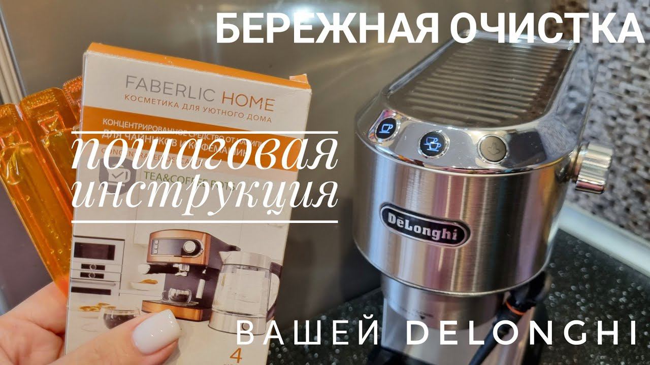 Чистим от накипи кофемашину DeLonghi Dedica EC685 эффективным средством, заменяющим оригинальное