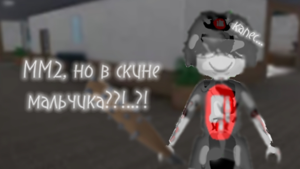 ММ2, но я в скине гнома?!?? 🍃🍀🍄🟫