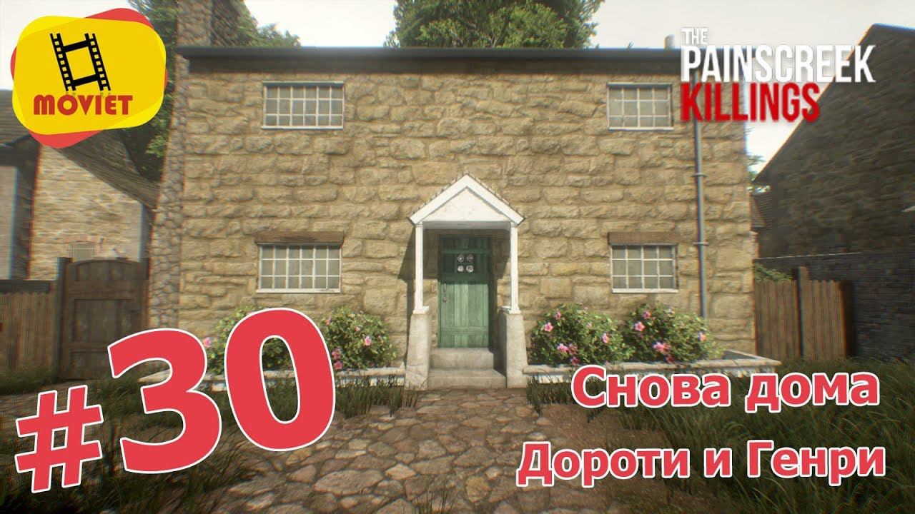 PainsCreek Killings #30. Возвращение в дома Дороти и Генри
